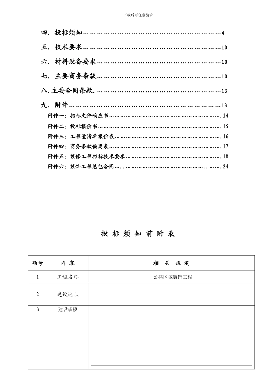 北京某高级公寓的户内精装修招标文件及施工工程承包合同_第3页