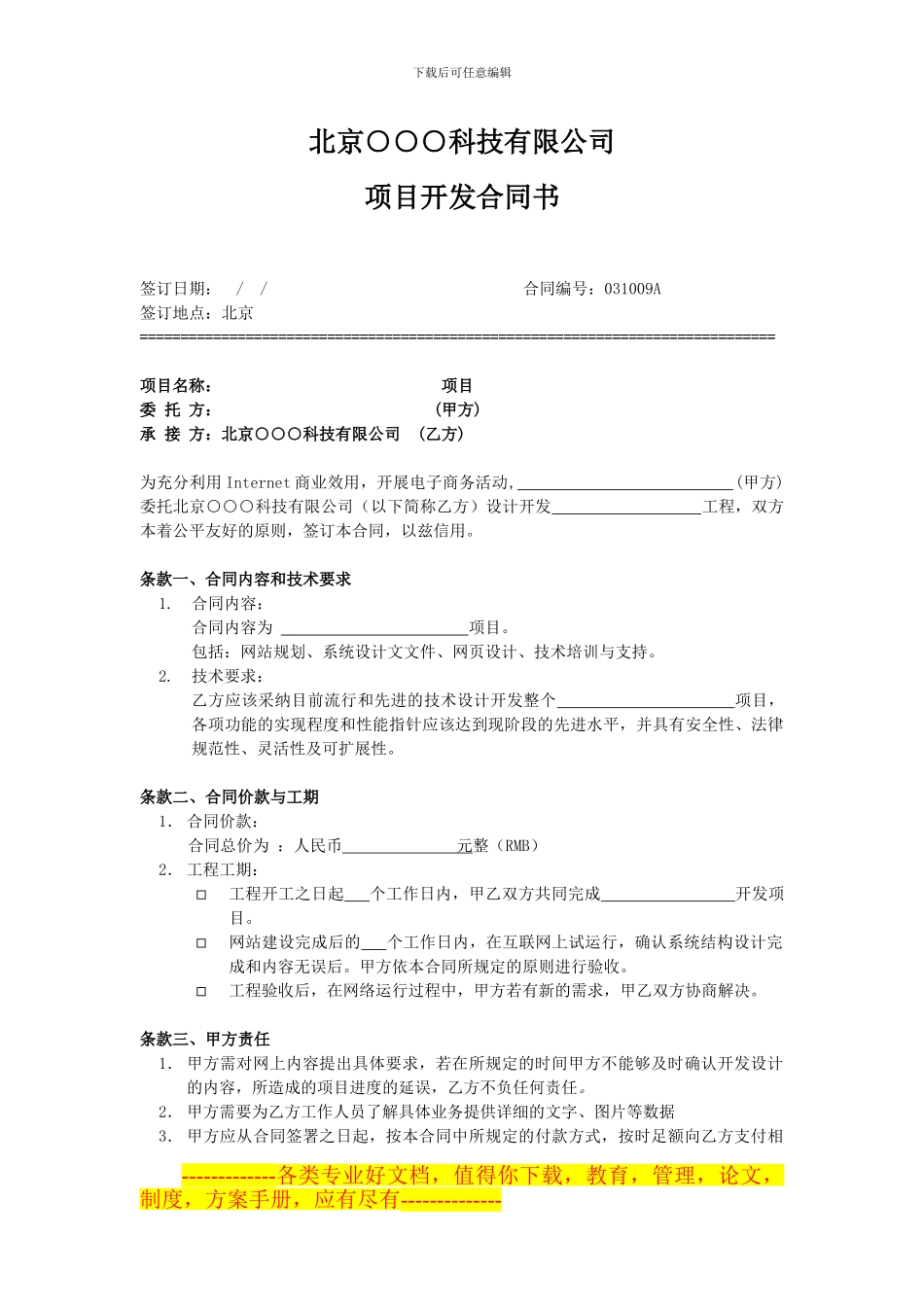 北京某科技有限公司合作项目开发合同书_第1页