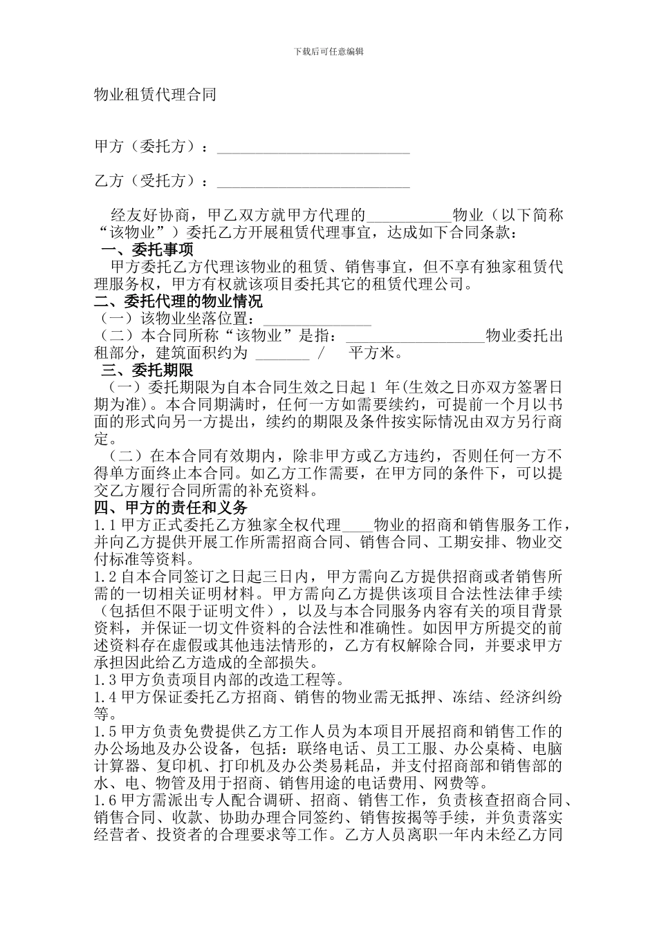 北京永联恒泰-写字楼招商代理合同_第1页