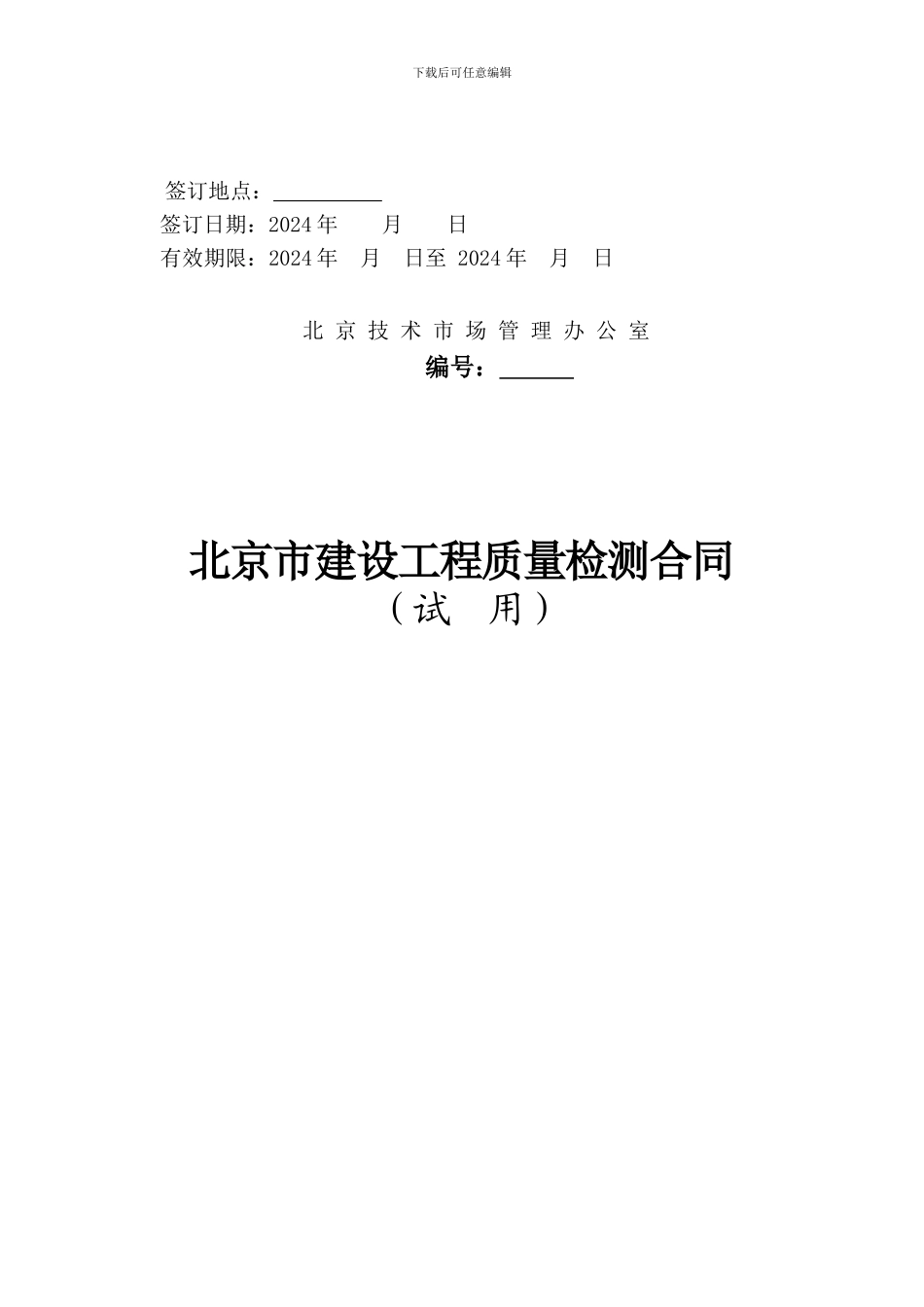 北京建筑工程检测协会标准合同_第2页