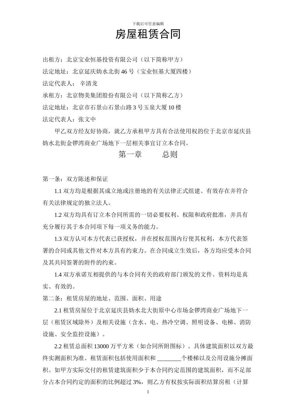 北京物美集团房屋租赁合同.正式文本_第1页