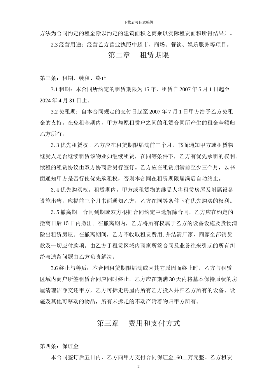 北京物美集团房屋租赁合同.正式文本_第2页