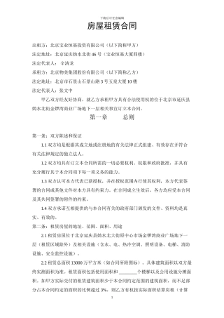 北京物美集团房屋租赁合同.正式文本