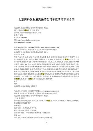 北京清科创业清洗保洁公司单位清洁项目合同
