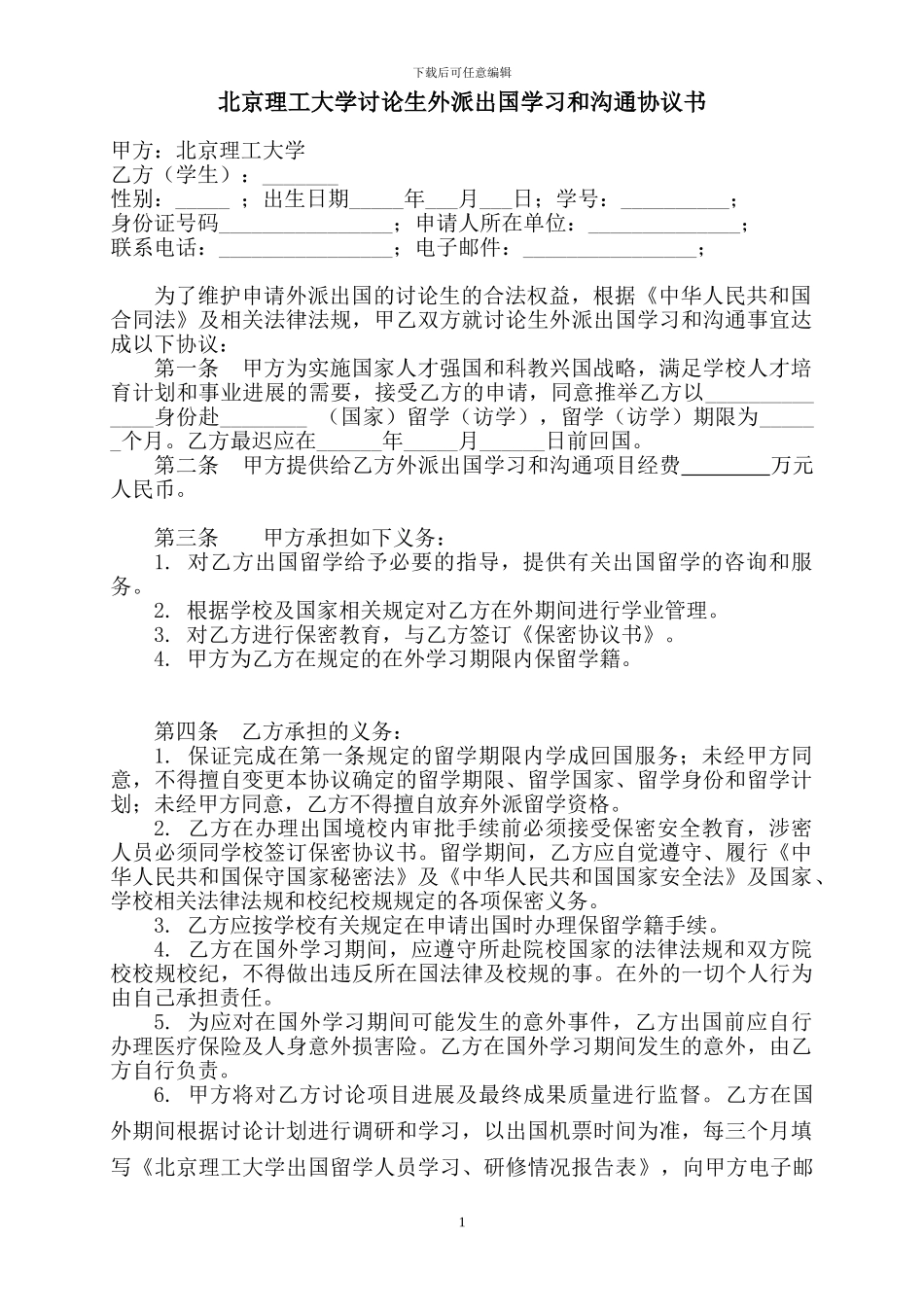 北京理工大学研究生外派出国学习和交流协议书_第1页