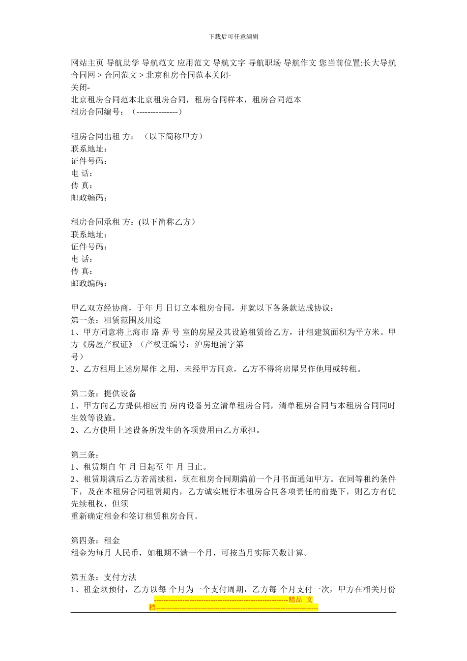 北京租房合同范本北京租房合同_第1页