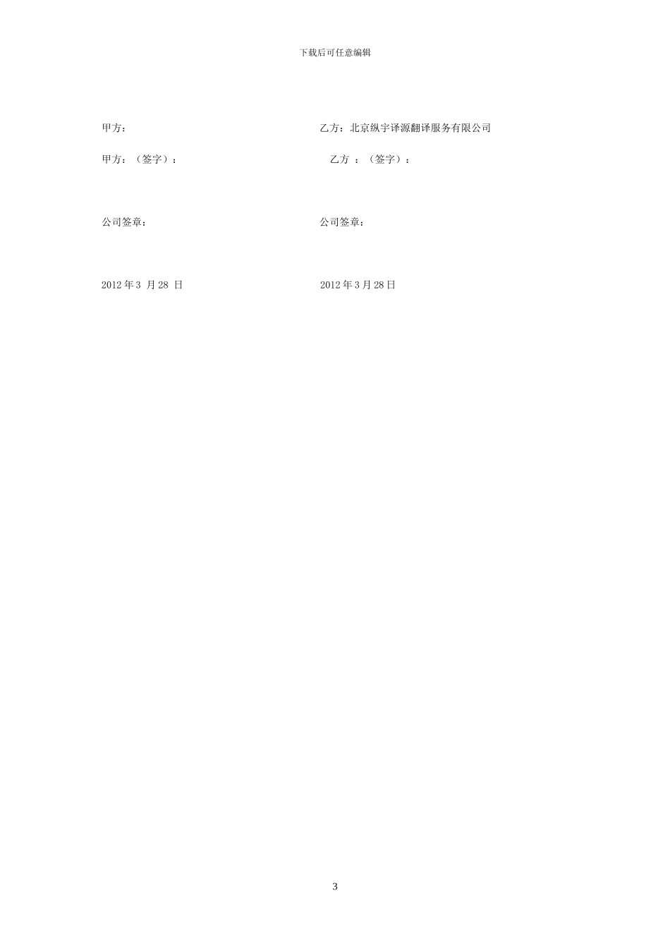 北京纵宇译源翻译服务有限公司保密协议-样本_第3页