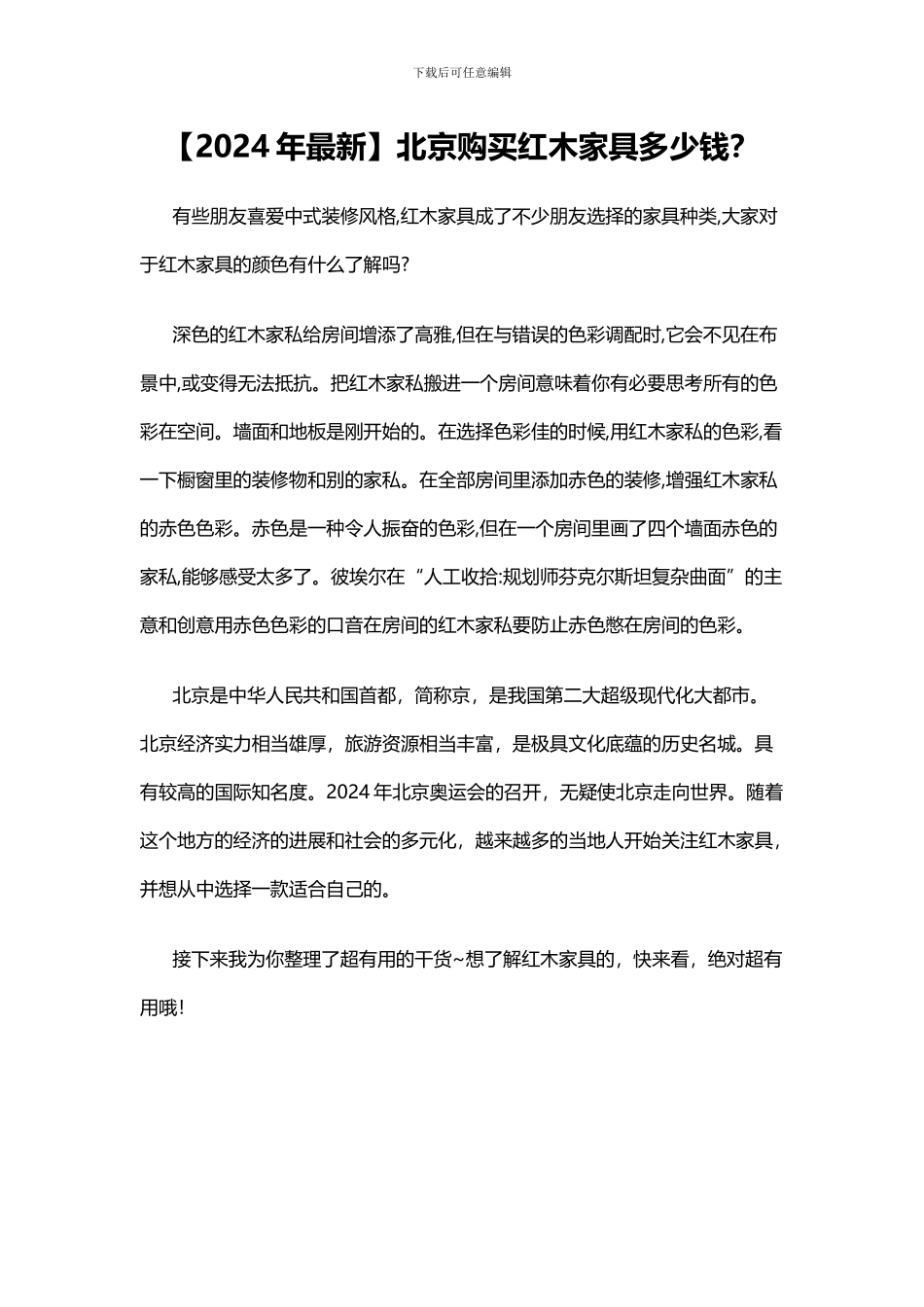 北京购买红木家具多少钱-红木家具购买合同范本_第1页