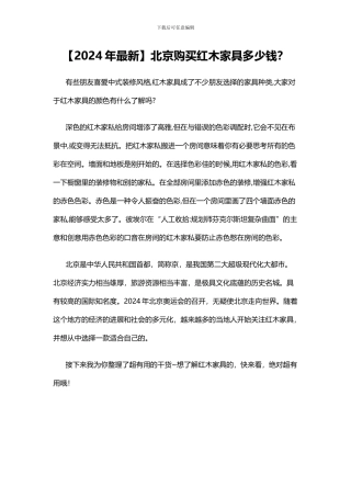 北京购买红木家具多少钱-红木家具购买合同范本