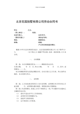 北京花园别墅有限公司劳动合同书