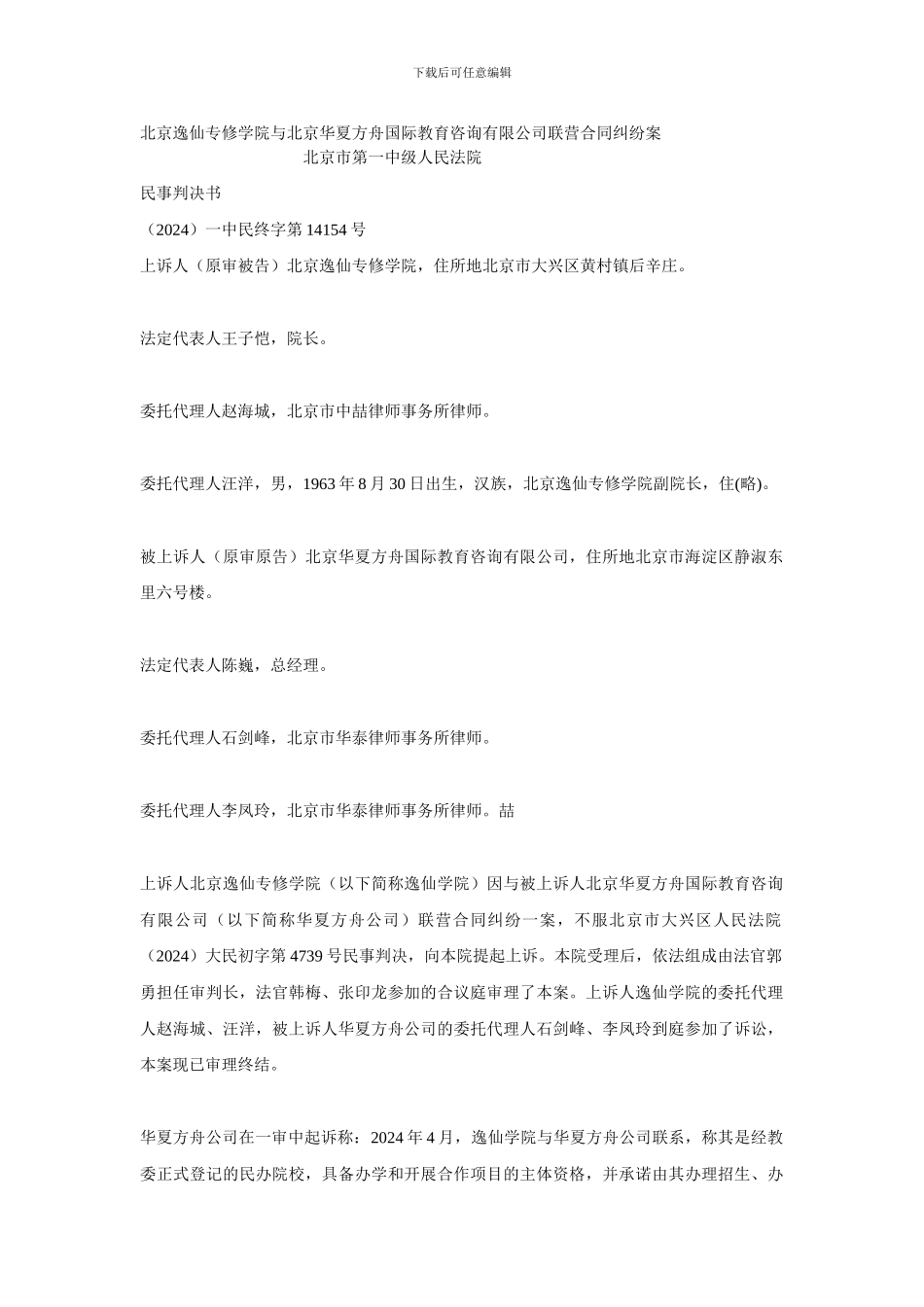 北京逸仙专修学院与北京华夏方舟国际教育咨询有限公司联营合同纠纷案_第1页