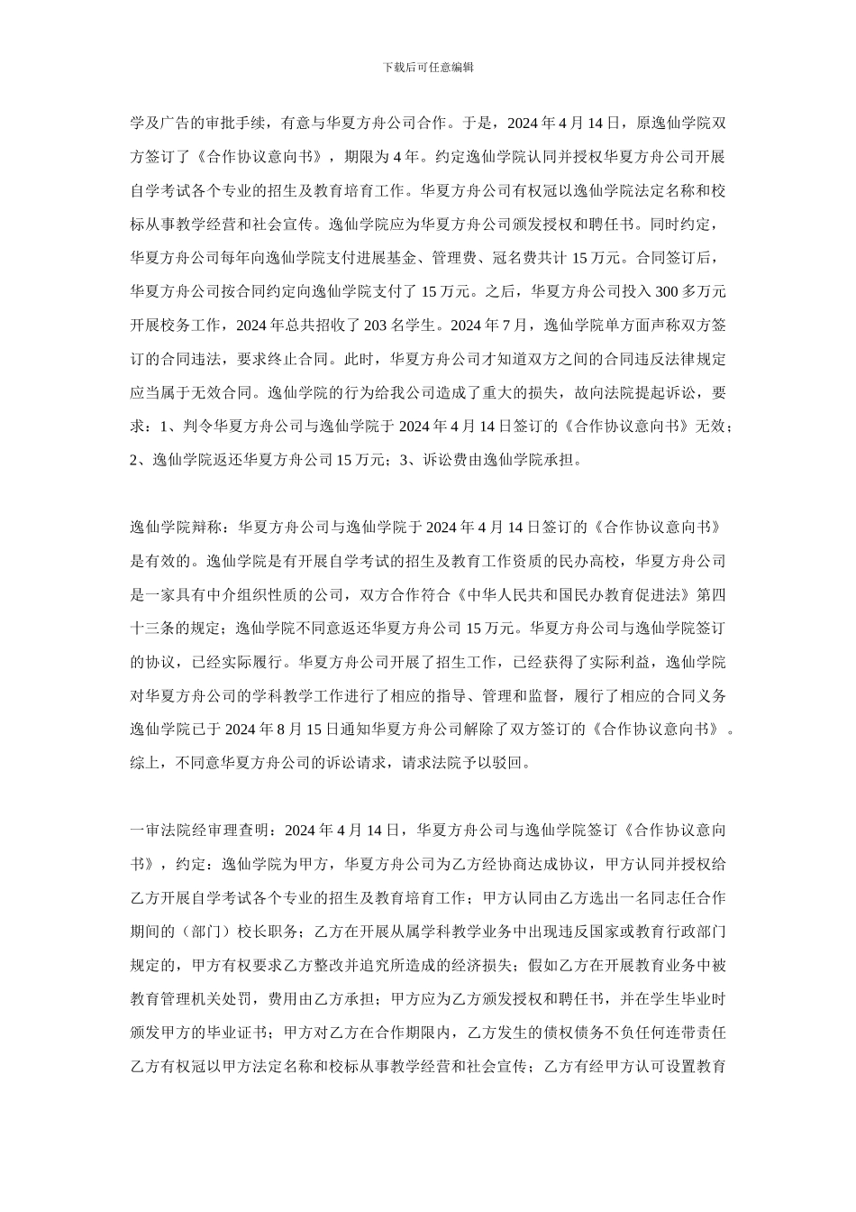 北京逸仙专修学院与北京华夏方舟国际教育咨询有限公司联营合同纠纷案_第2页