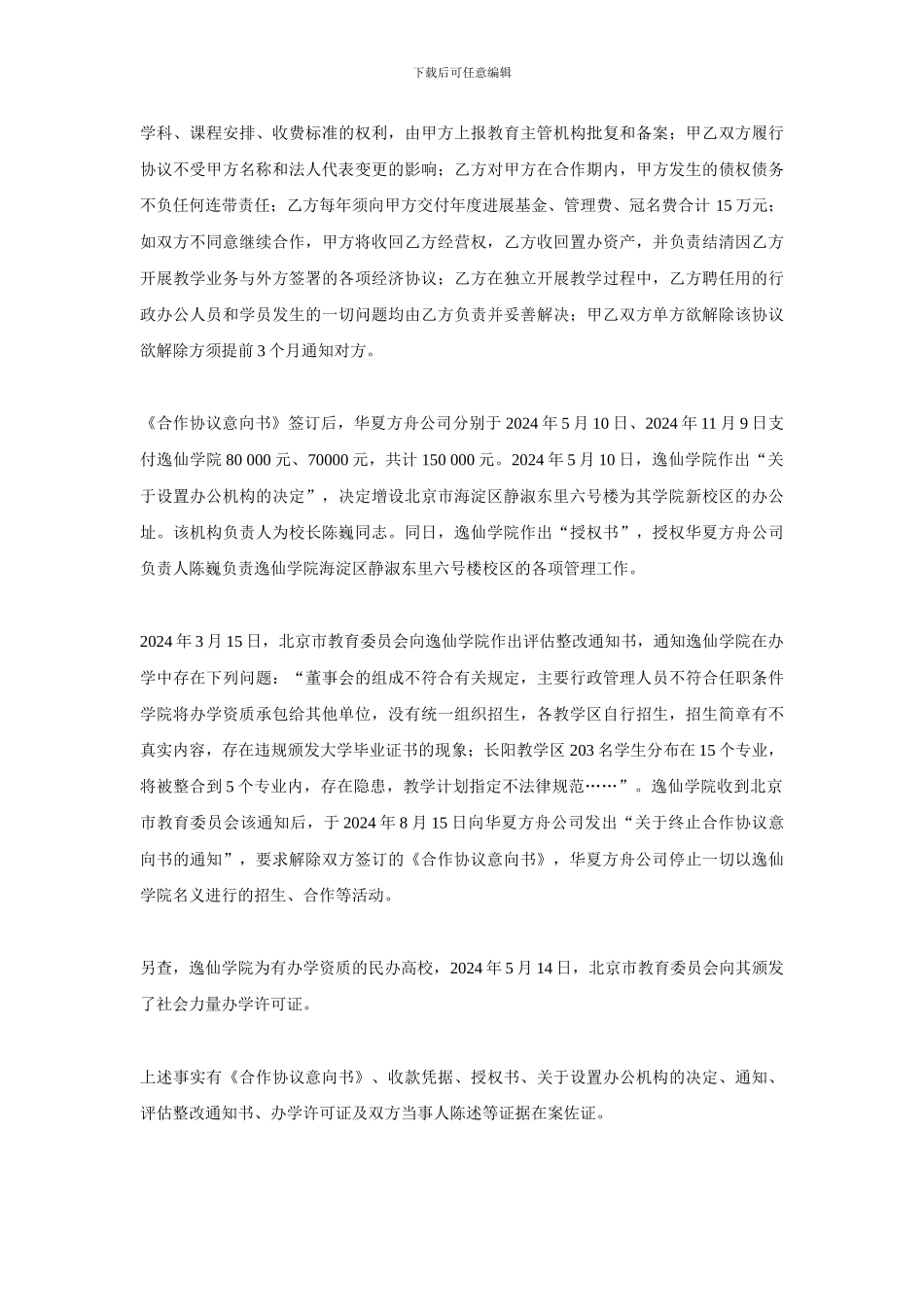 北京逸仙专修学院与北京华夏方舟国际教育咨询有限公司联营合同纠纷案_第3页