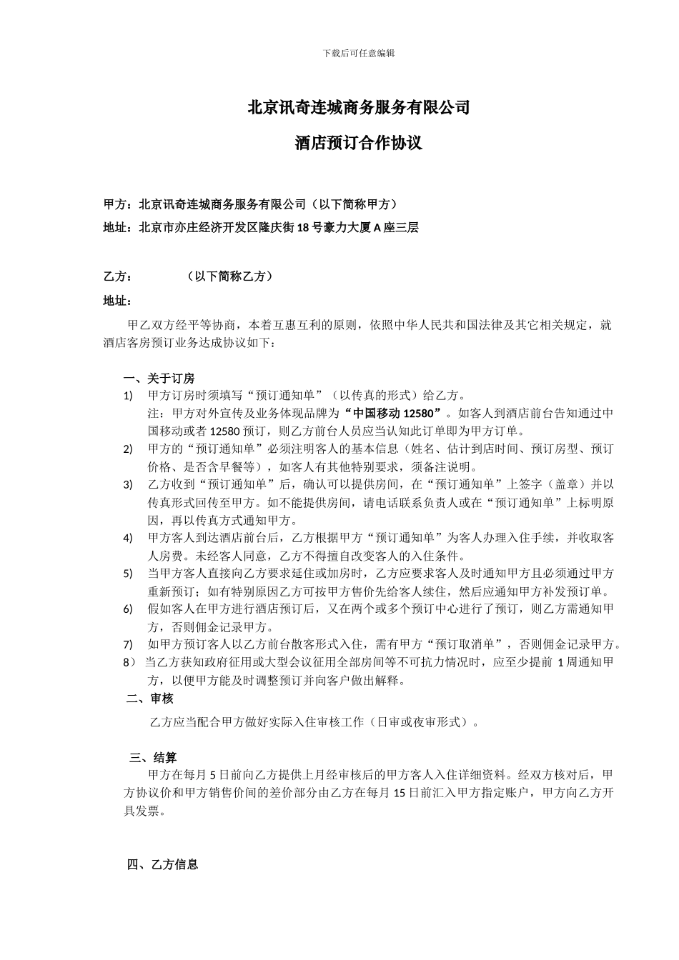 北京讯奇连城商务服务有限公司酒店预订合作协议_第1页