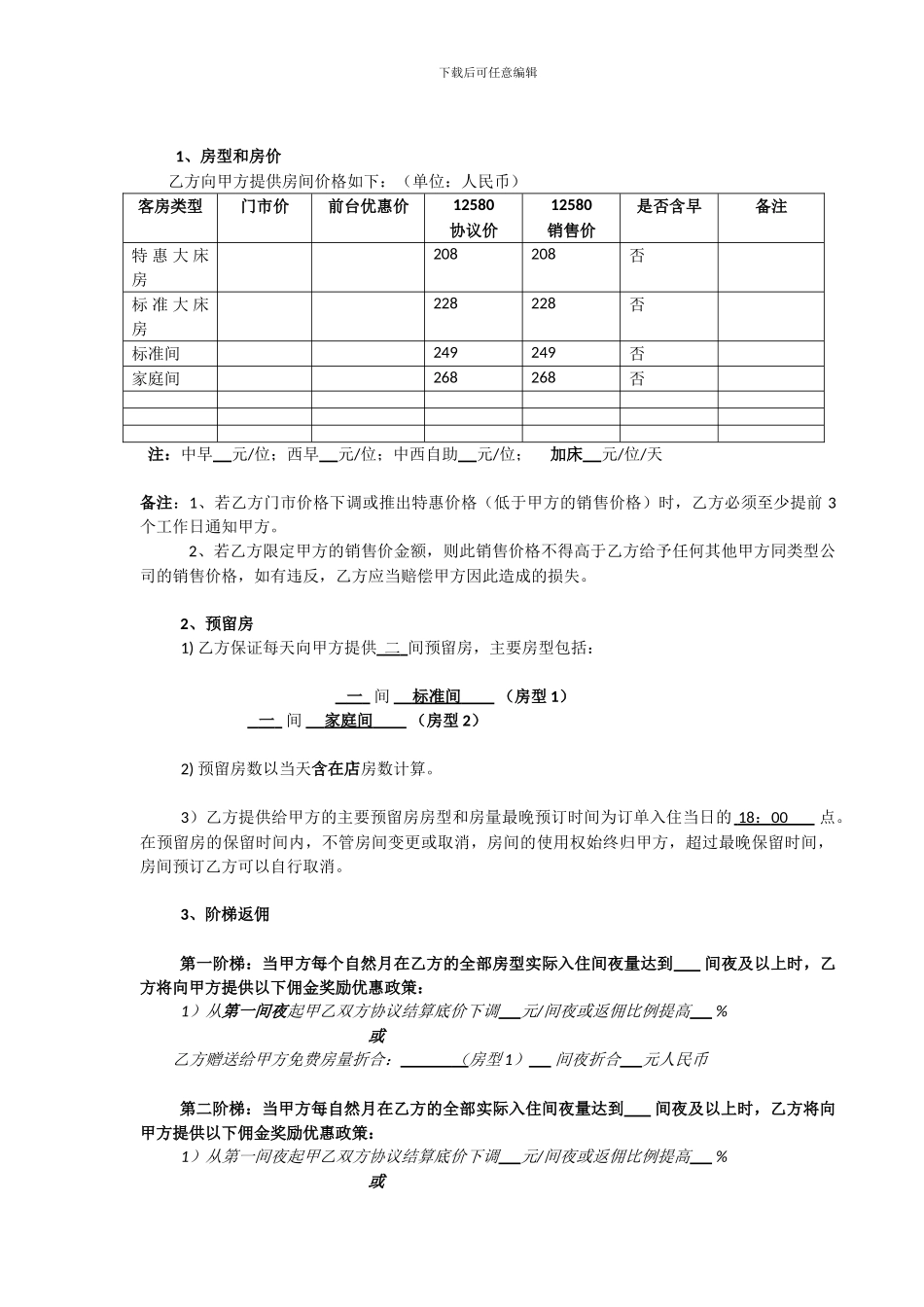 北京讯奇连城商务服务有限公司酒店预订合作协议_第2页