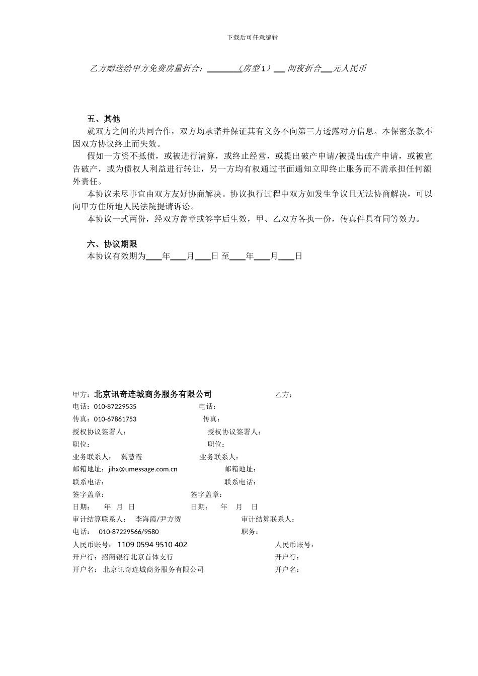 北京讯奇连城商务服务有限公司酒店预订合作协议_第3页