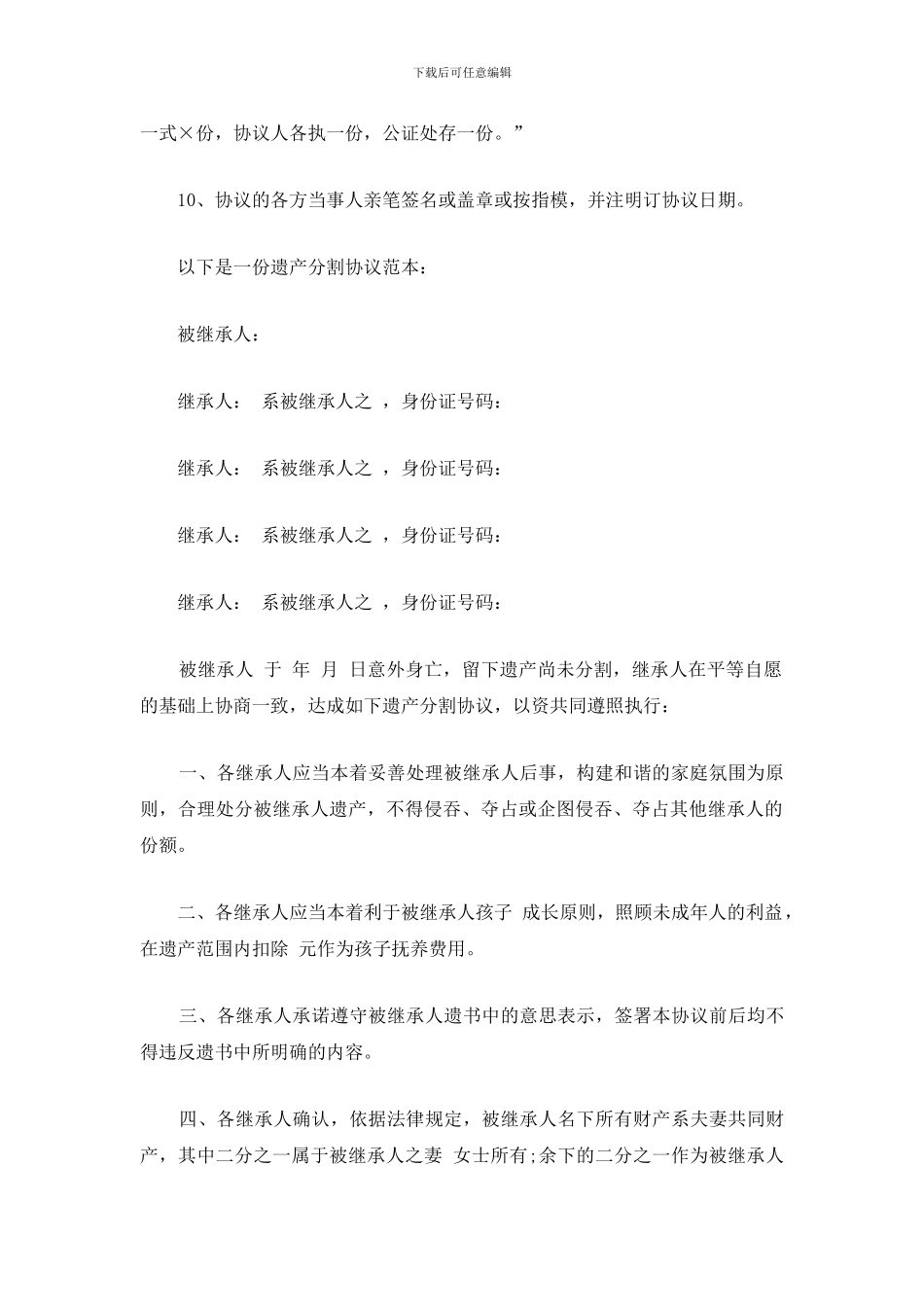 北京遗产继承律师：遗产分割协议的注意事项与范本_第2页