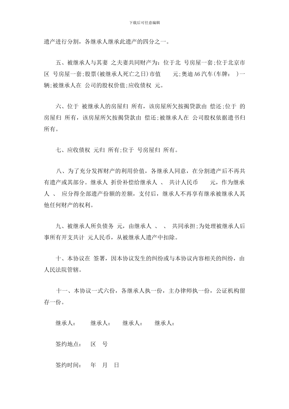 北京遗产继承律师：遗产分割协议的注意事项与范本_第3页