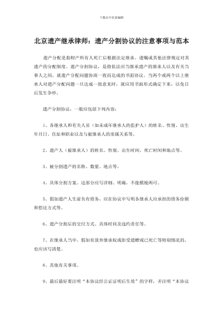 北京遗产继承律师：遗产分割协议的注意事项与范本