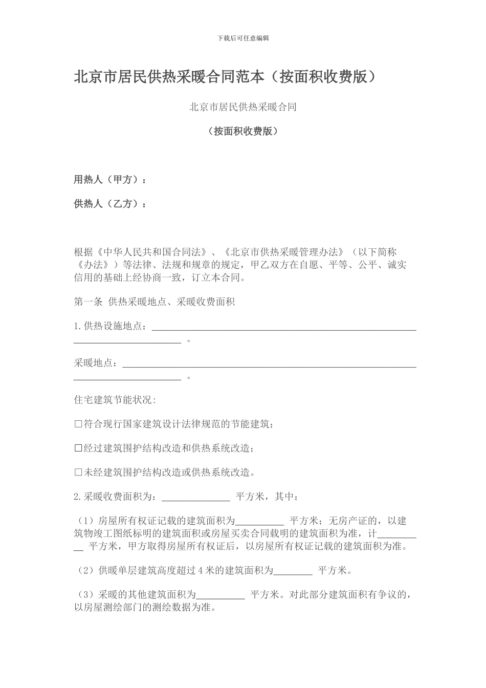 北京采暖合同范本[1]_第1页