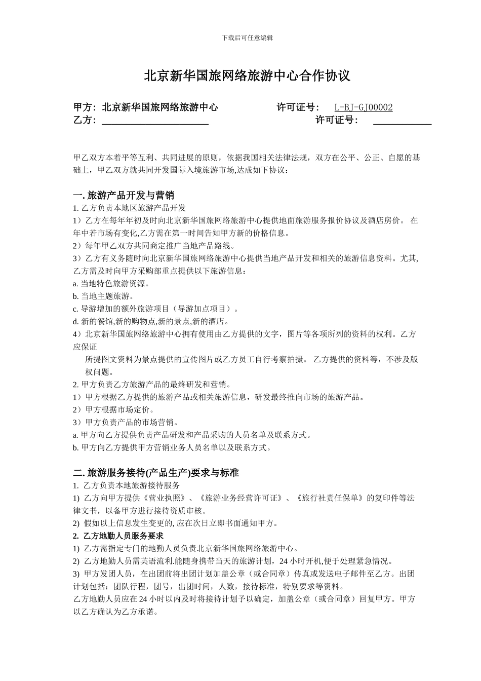 北京新华国旅易途旅游分包商合作协议_第1页