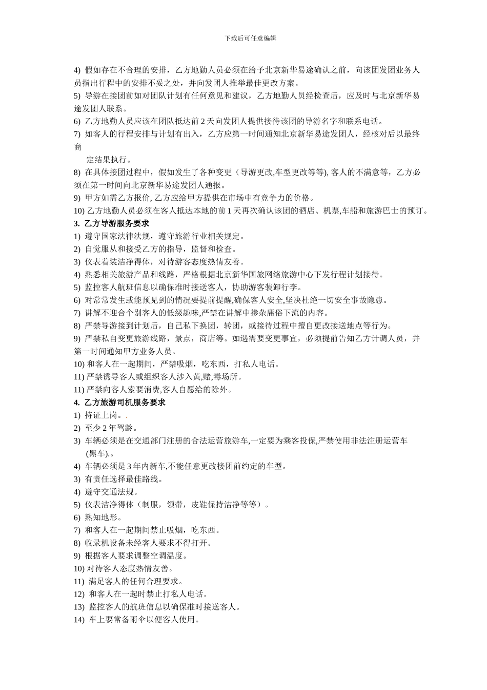 北京新华国旅易途旅游分包商合作协议_第2页