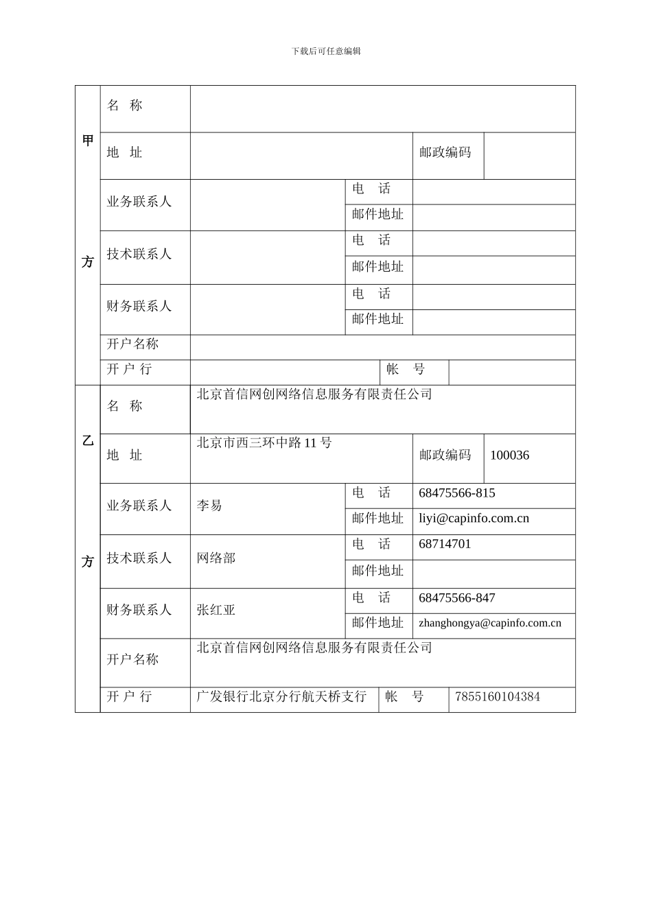北京首信网创网络信息服务公司光纤接入合同_第2页