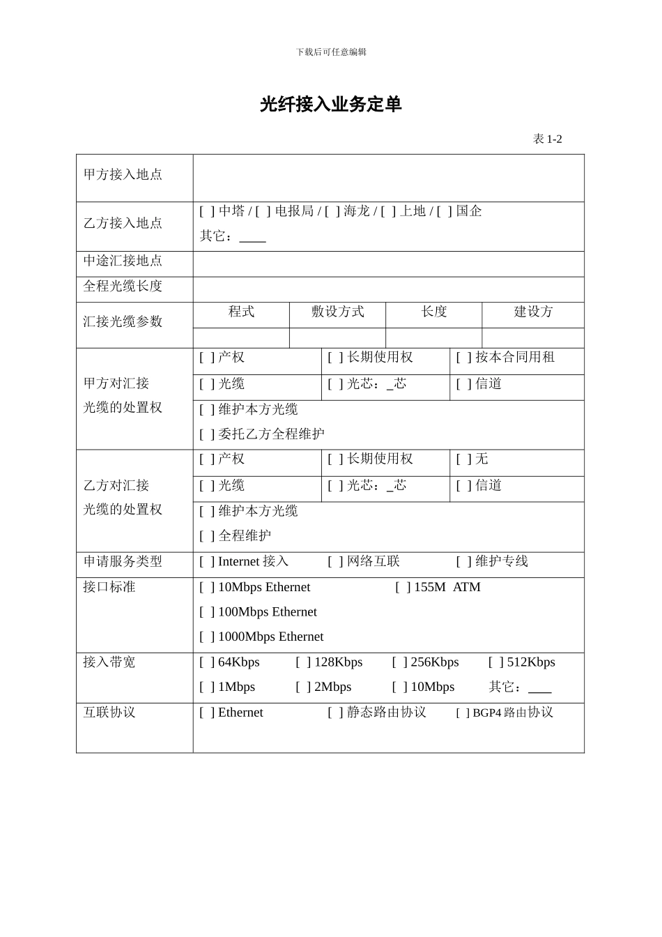 北京首信网创网络信息服务公司光纤接入合同_第3页