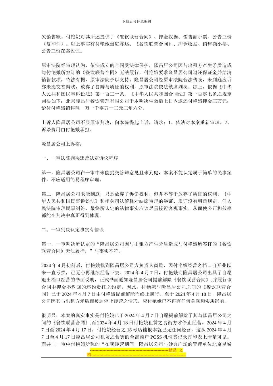 北京隆昌居餐饮管理有限公司与付艳娥联营合同纠纷一案_第2页