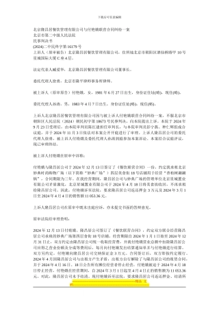 北京隆昌居餐饮管理有限公司与付艳娥联营合同纠纷一案