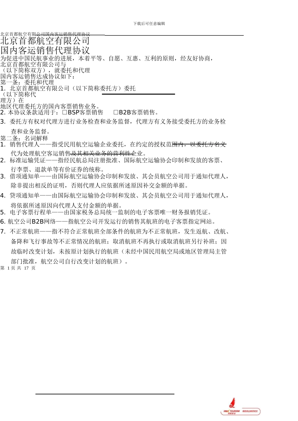 北京首都航空有限公司国内客运销售代理协议_第1页