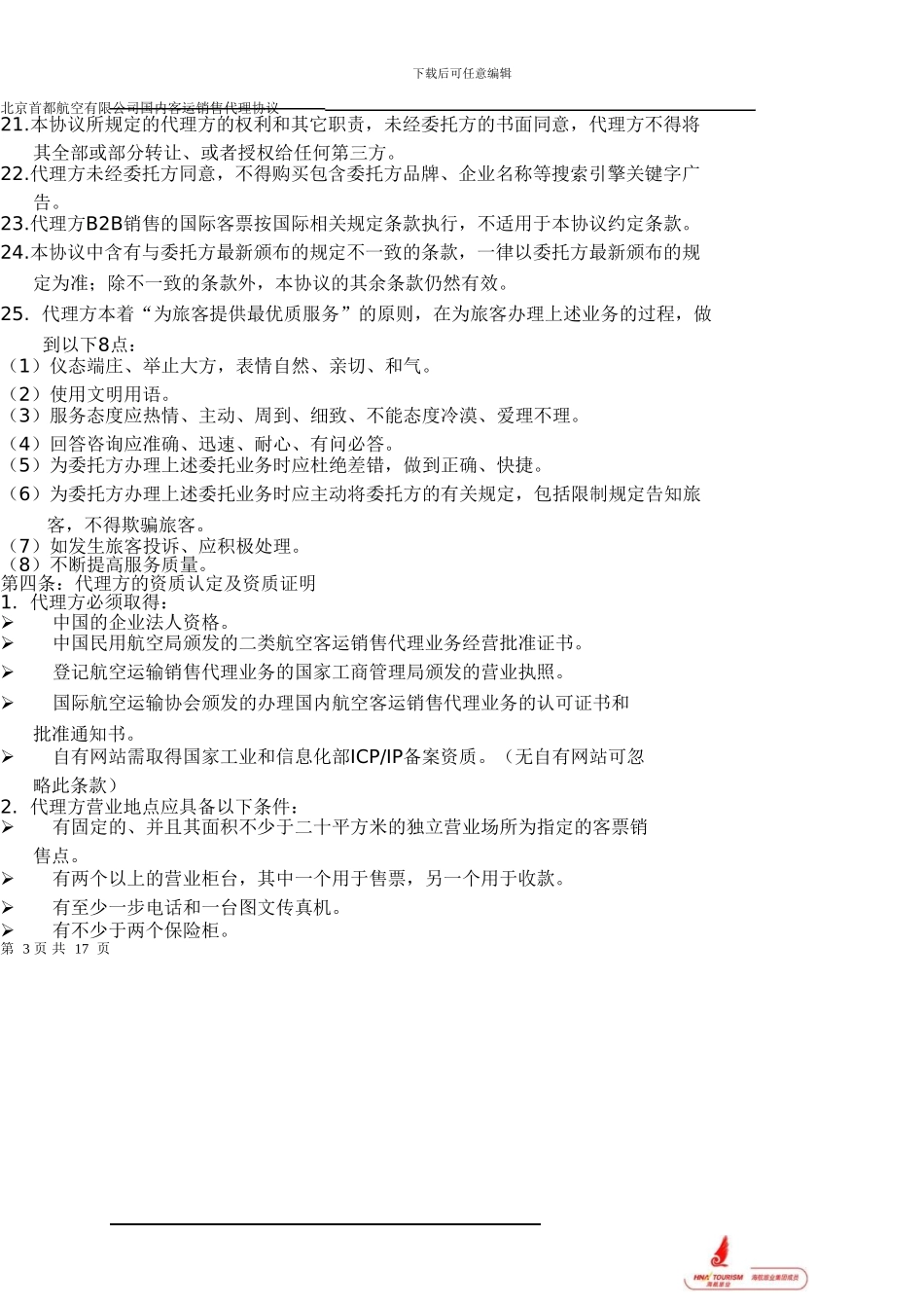 北京首都航空有限公司国内客运销售代理协议_第3页