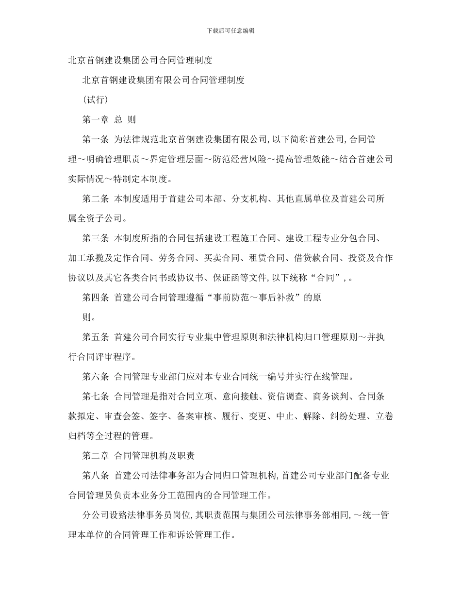 北京首钢建设集团公司合同管理制度_第1页