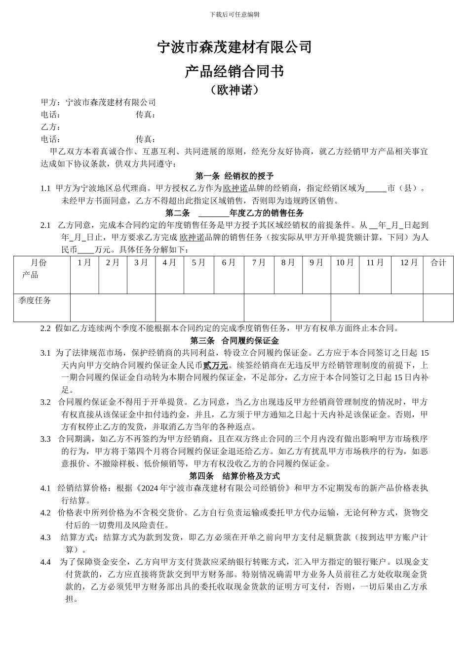 北仑欧神诺分销协议2024_第1页