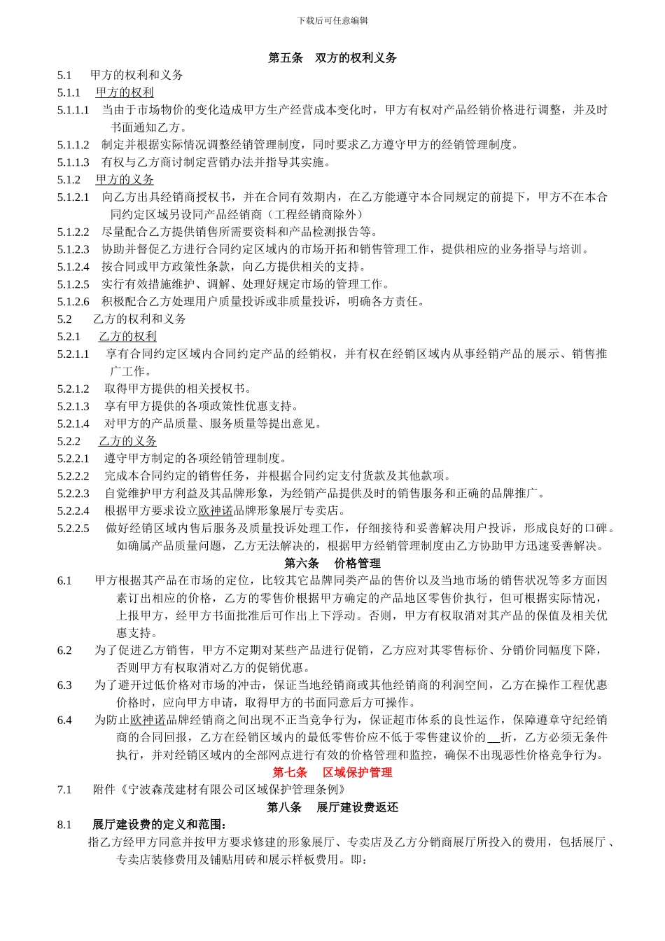 北仑欧神诺分销协议2024_第2页