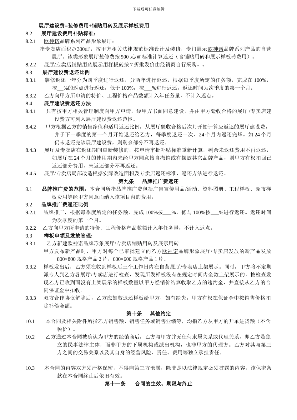 北仑欧神诺分销协议2024_第3页