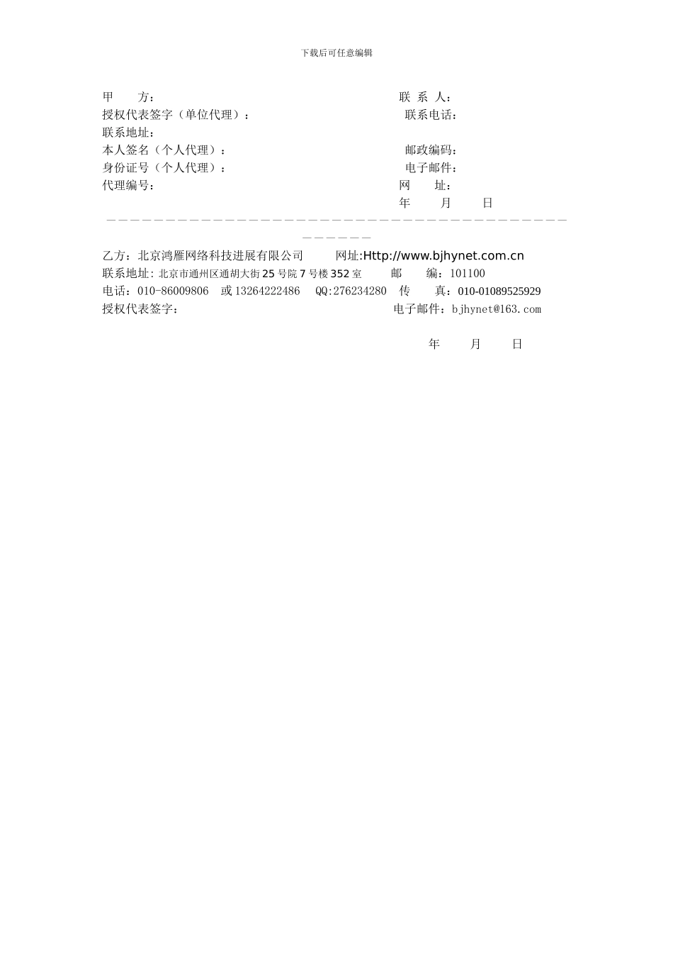 北京鸿雁网络诚招区域代理合同---通州网页_第2页