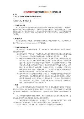北京鸿雁网络诚招区域代理合同---通州网页