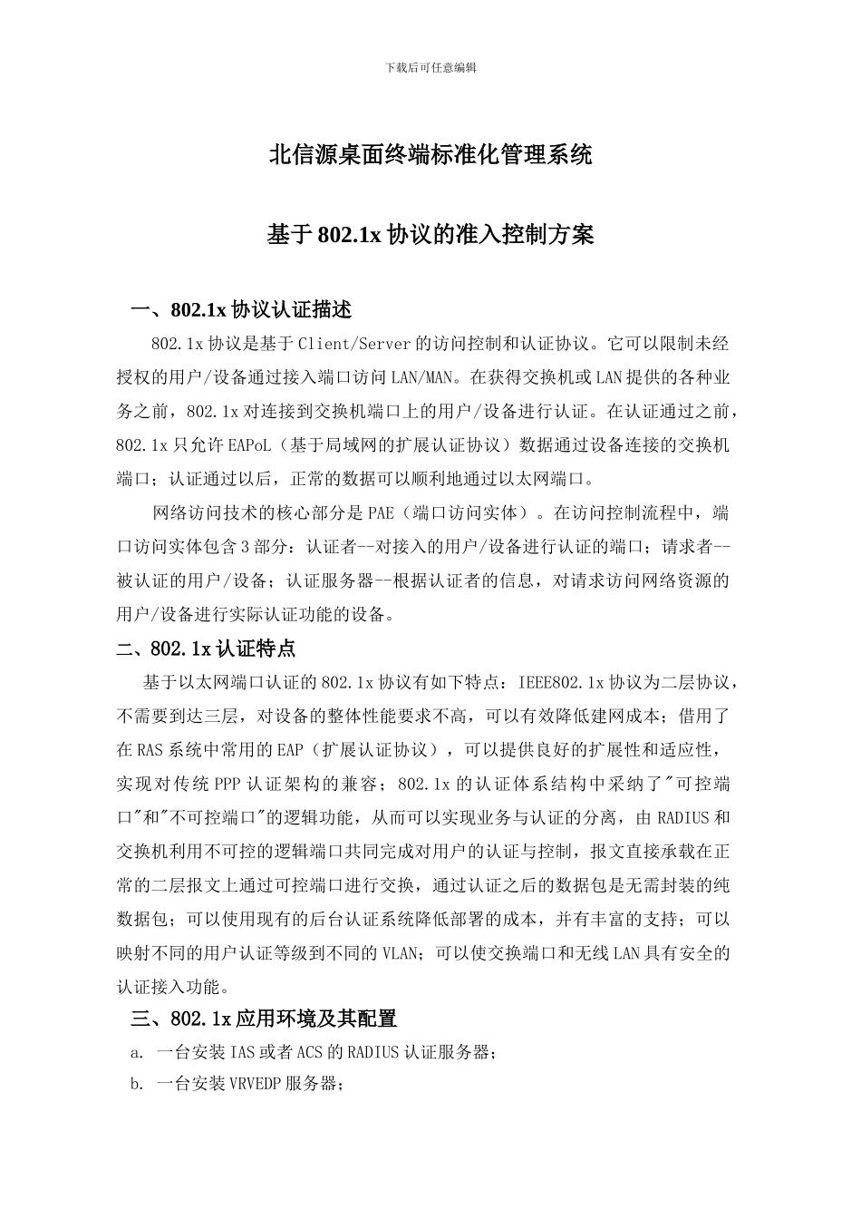 北信源桌面终端标准化管理系统基于802.1x协议的准入控制方案_第1页