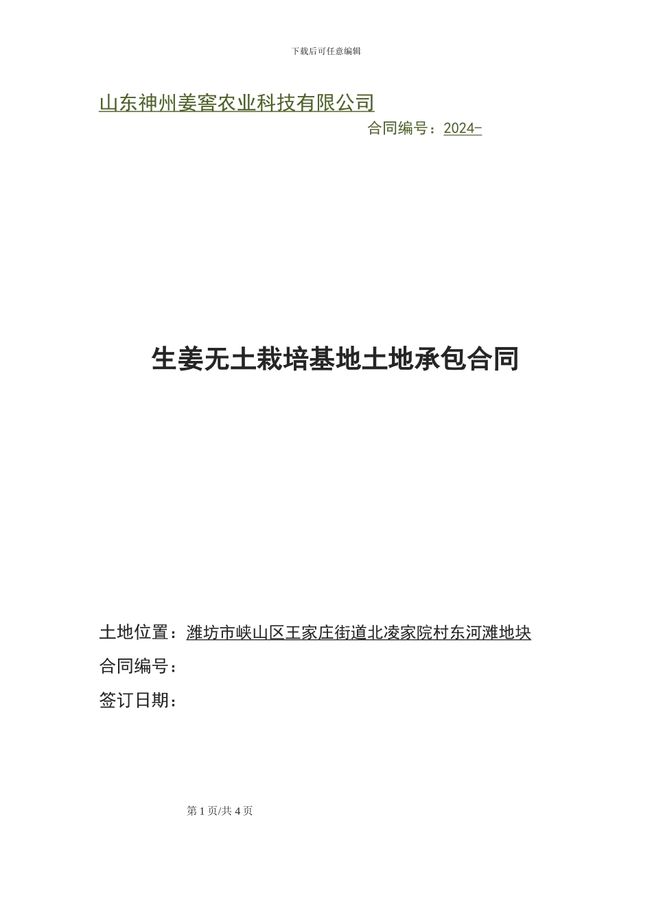 北凌家院土地承包合同_第1页