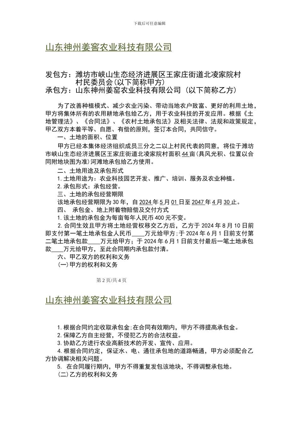 北凌家院土地承包合同_第2页