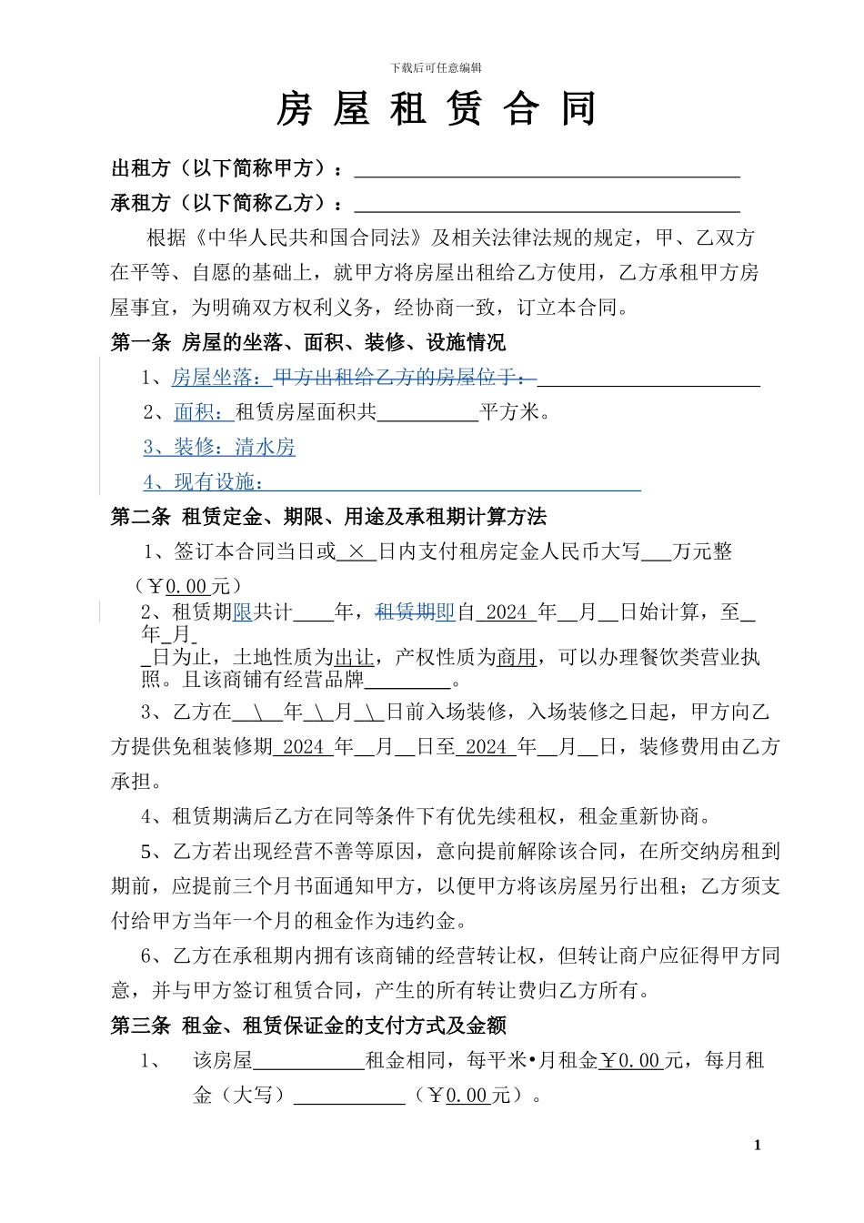 北区金街商铺租赁合同模板_第1页