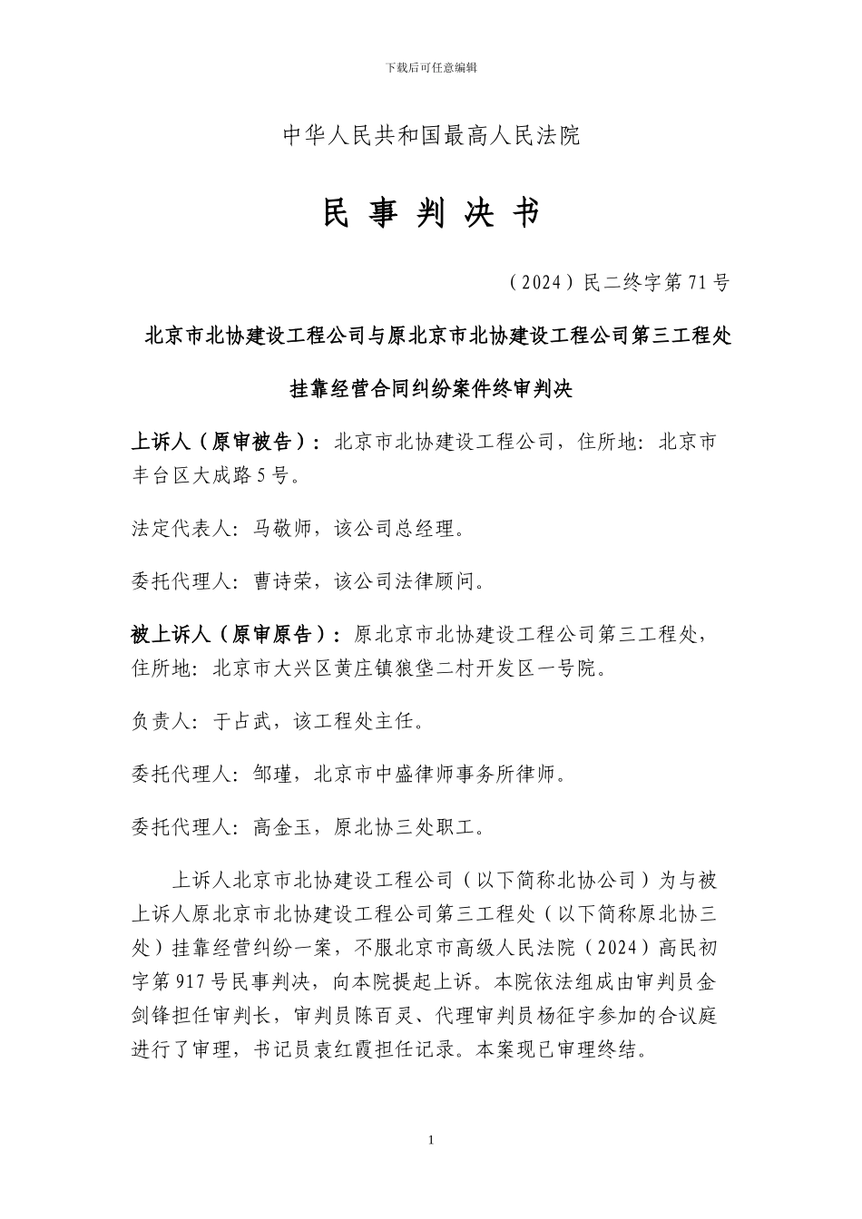 北协公司与北协三处挂靠经营合同纠纷案件最高人民法院终审判决书-_第1页