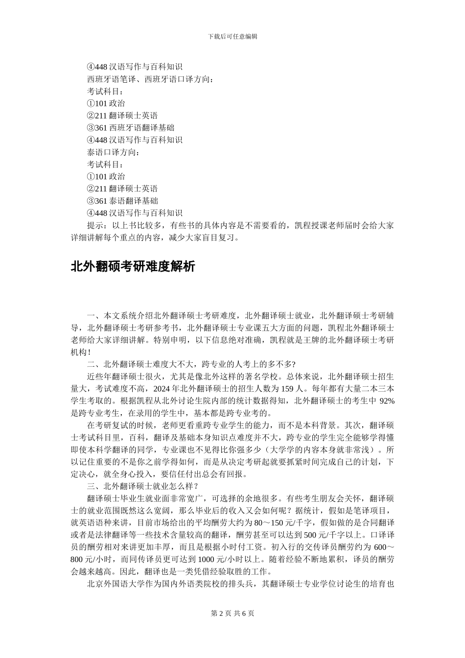 北外翻译硕士各细分专业考试科目详细说明_第2页