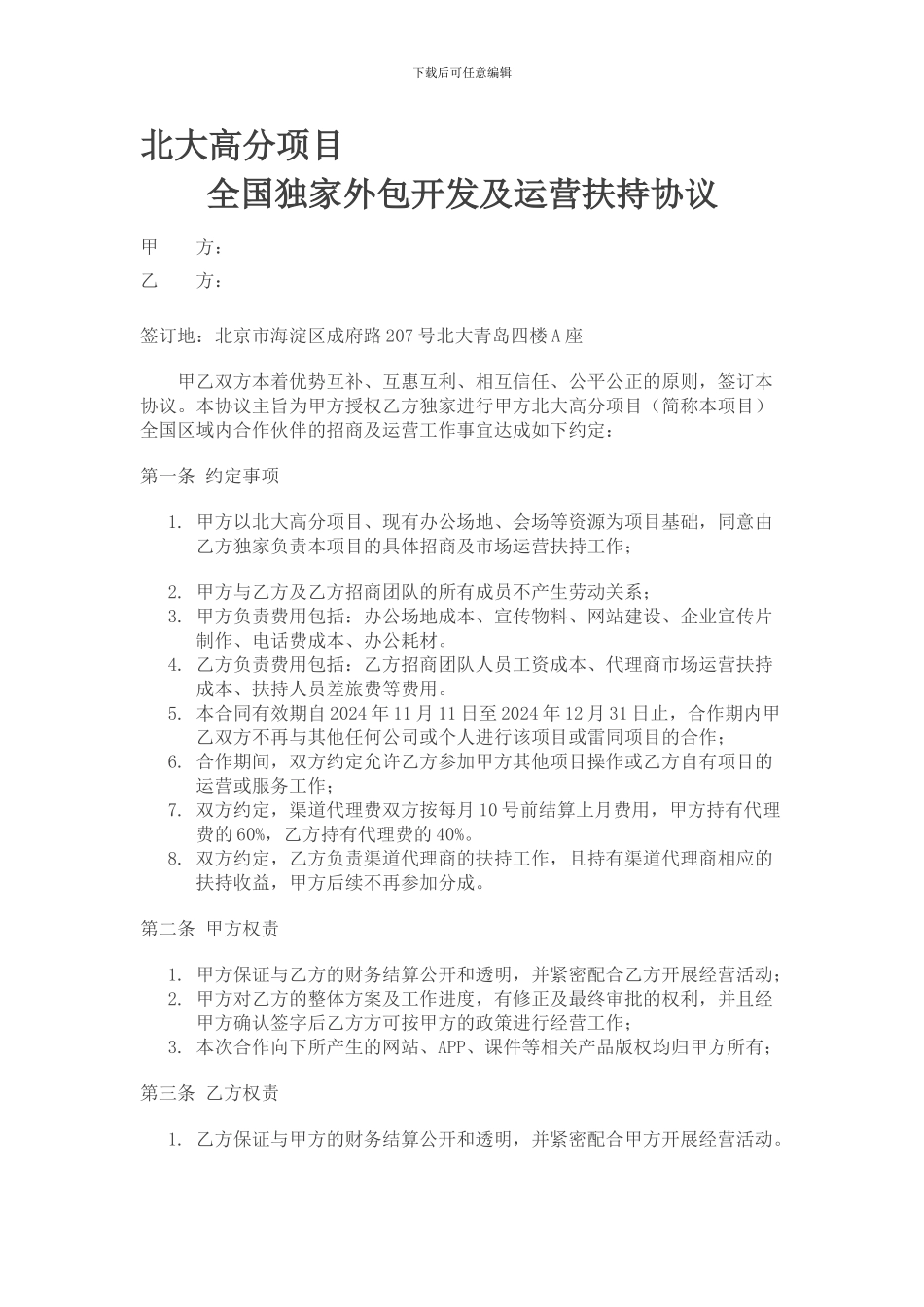 北大高分项目招商及运营外包合作协议_第1页
