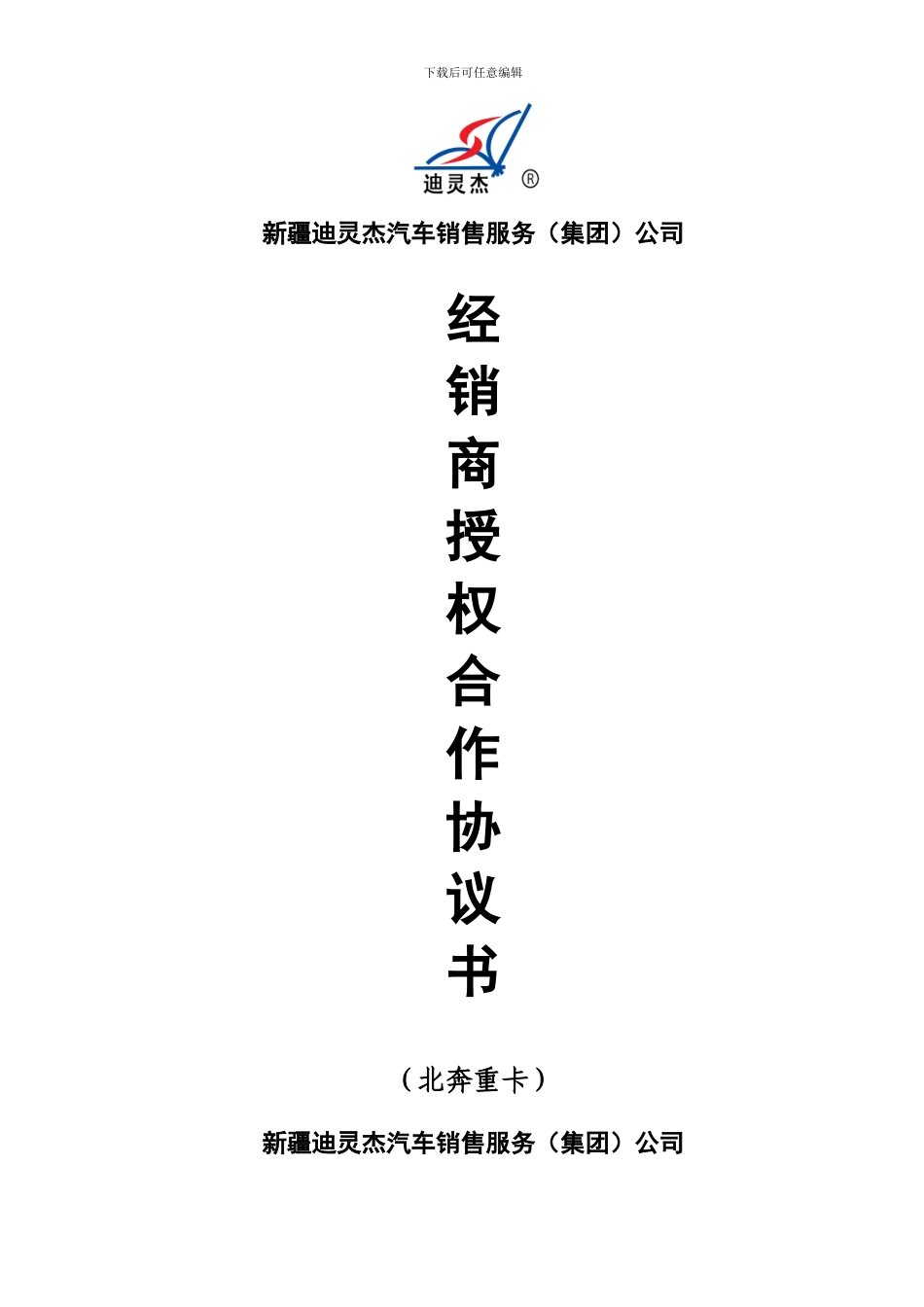 北奔重卡经销商授权合作协议书_第1页