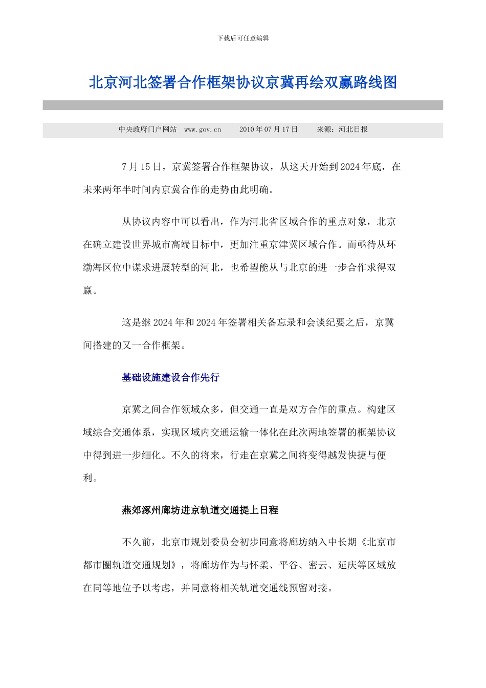 北京河北签署合作框架协议京冀再绘双赢路线图_第1页