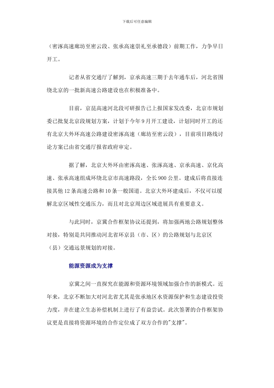 北京河北签署合作框架协议京冀再绘双赢路线图_第3页