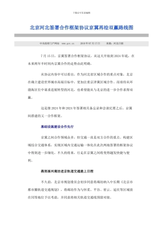 北京河北签署合作框架协议京冀再绘双赢路线图