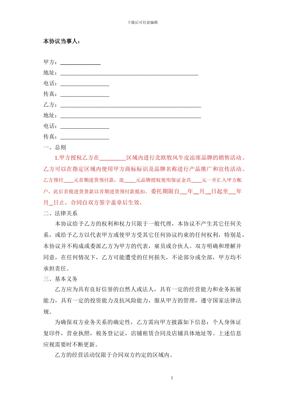 北欧牧风牛皮凉席品牌区域代理商加盟合同-最新实用范本_第1页